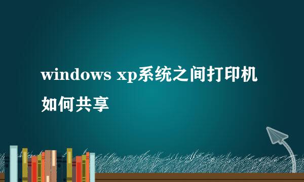 windows xp系统之间打印机如何共享