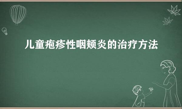 儿童疱疹性咽颊炎的治疗方法