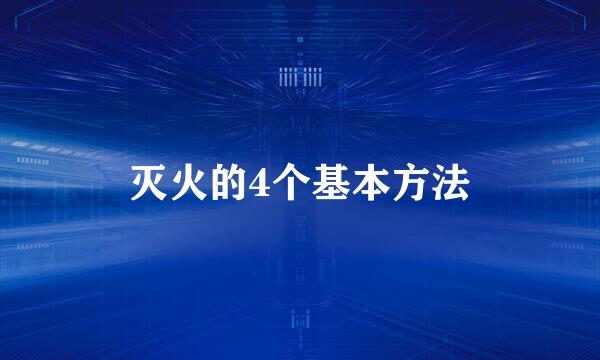 灭火的4个基本方法