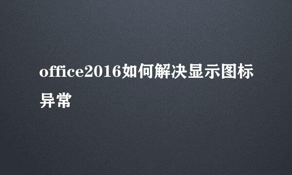 office2016如何解决显示图标异常