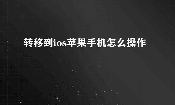 转移到ios苹果手机怎么操作