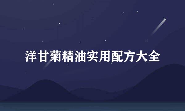 洋甘菊精油实用配方大全