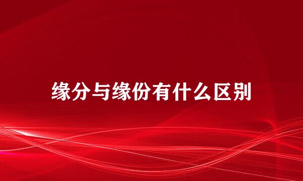 缘分与缘份有什么区别