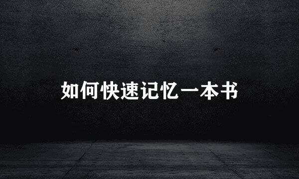 如何快速记忆一本书
