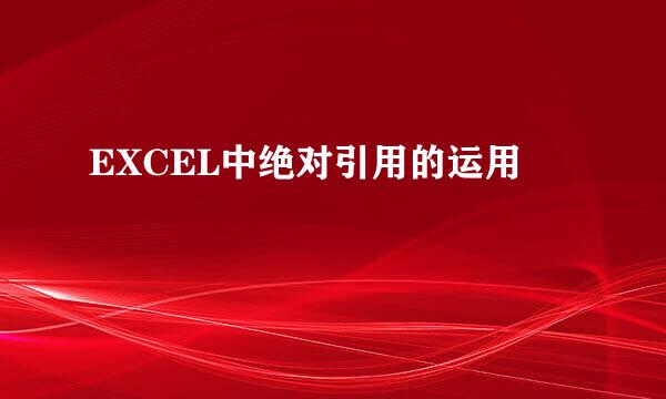 EXCEL中绝对引用的运用