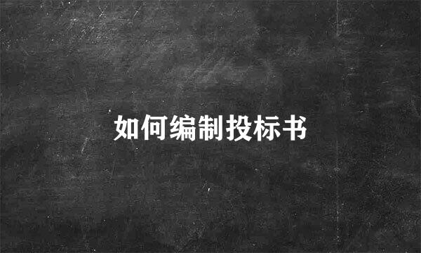 如何编制投标书