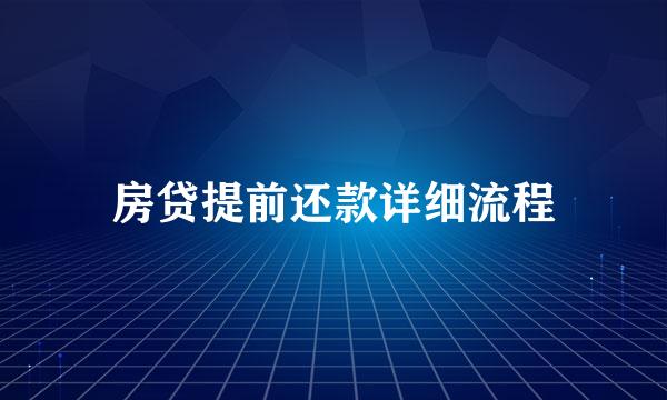 房贷提前还款详细流程