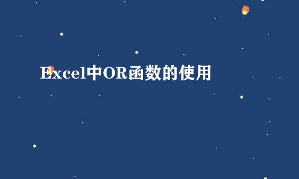 Excel中OR函数的使用