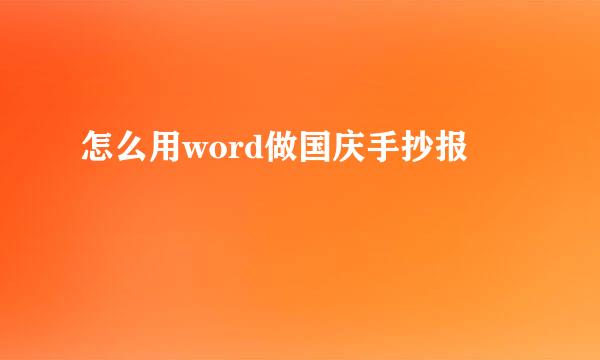 怎么用word做国庆手抄报