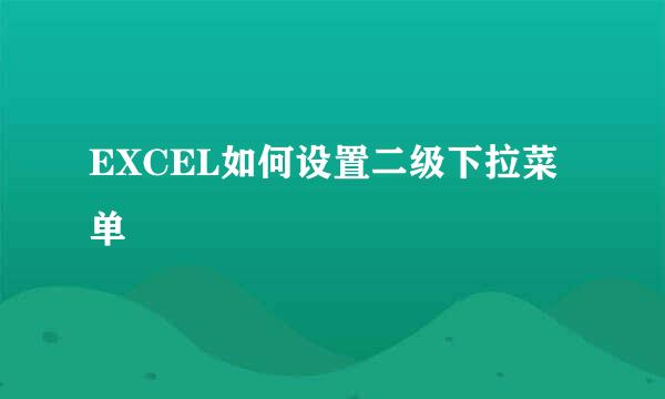 EXCEL如何设置二级下拉菜单