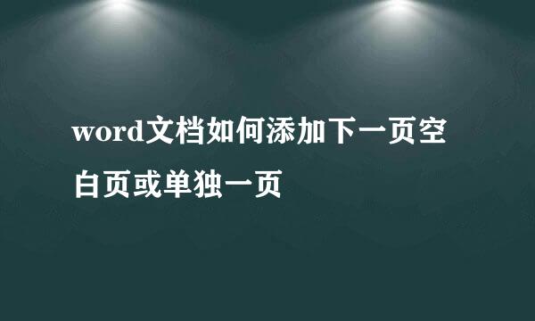 word文档如何添加下一页空白页或单独一页