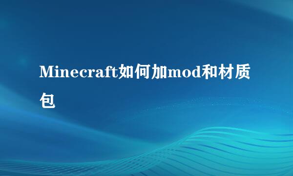 Minecraft如何加mod和材质包