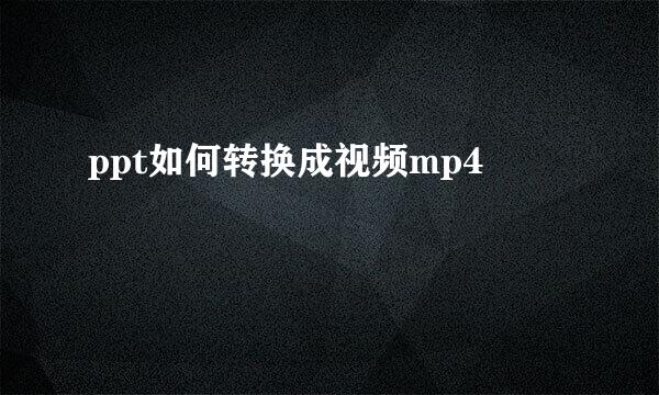 ppt如何转换成视频mp4