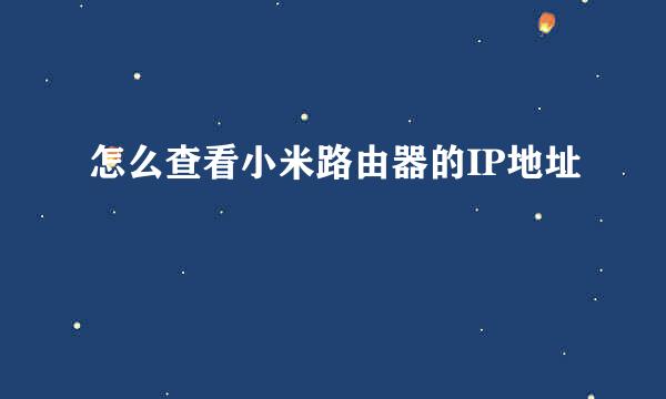 怎么查看小米路由器的IP地址