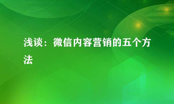 浅谈：微信内容营销的五个方法