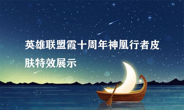 英雄联盟霞十周年神凰行者皮肤特效展示