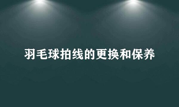 羽毛球拍线的更换和保养