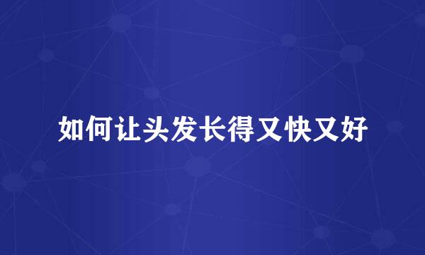 如何让头发长得又快又好