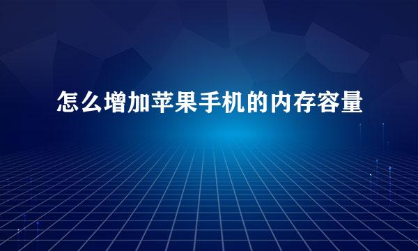 怎么增加苹果手机的内存容量