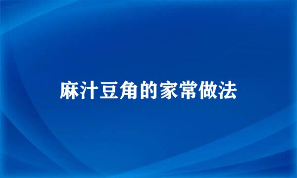 麻汁豆角的家常做法