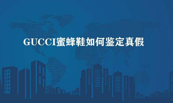 GUCCI蜜蜂鞋如何鉴定真假