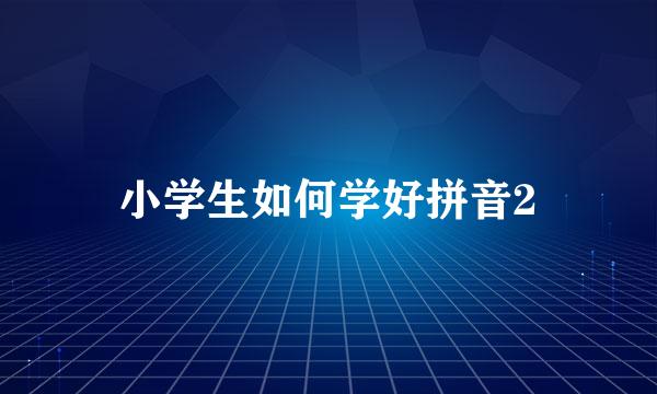 小学生如何学好拼音2