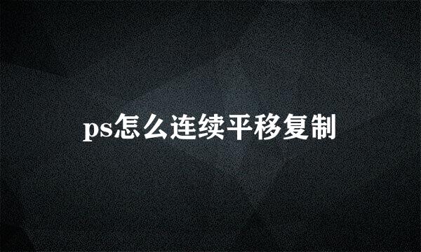 ps怎么连续平移复制
