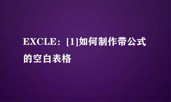 EXCLE：[1]如何制作带公式的空白表格