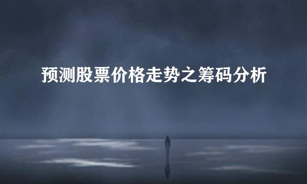 预测股票价格走势之筹码分析