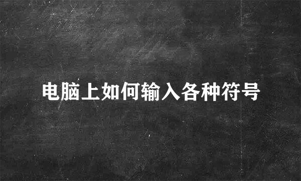 电脑上如何输入各种符号
