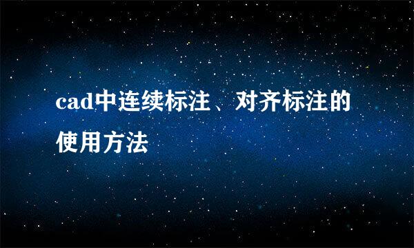 cad中连续标注、对齐标注的使用方法