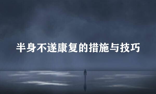 半身不遂康复的措施与技巧