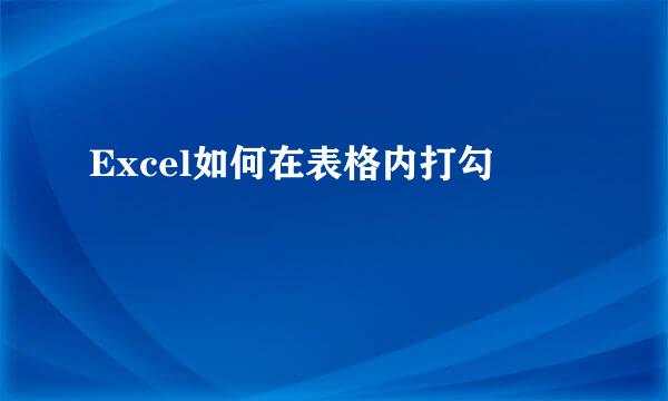 Excel如何在表格内打勾