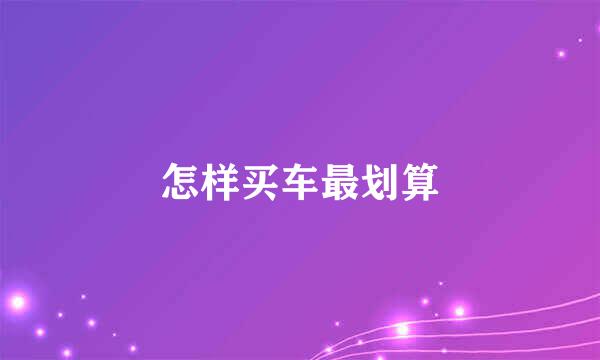 怎样买车最划算