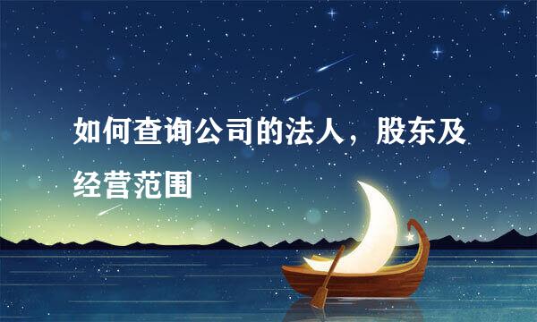 如何查询公司的法人，股东及经营范围