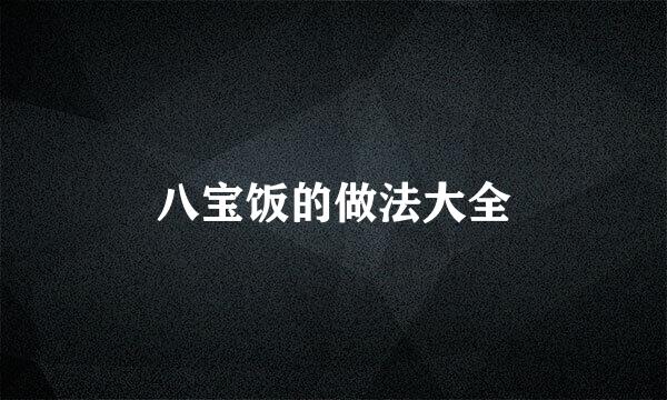 八宝饭的做法大全