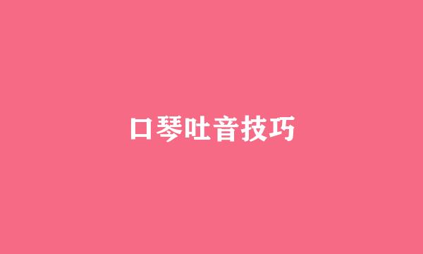 口琴吐音技巧