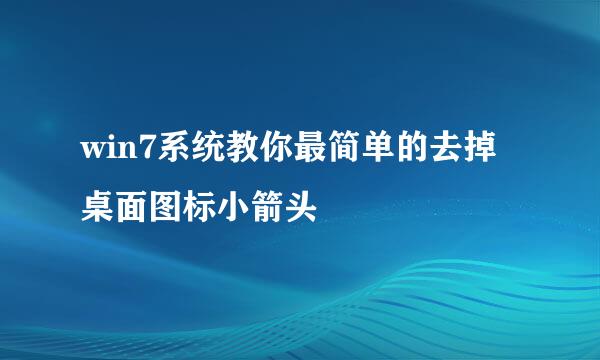 win7系统教你最简单的去掉桌面图标小箭头