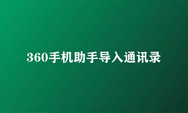 360手机助手导入通讯录