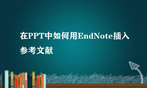 在PPT中如何用EndNote插入参考文献