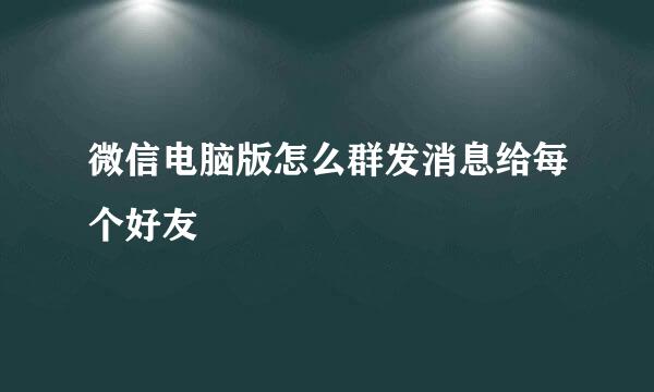 微信电脑版怎么群发消息给每个好友