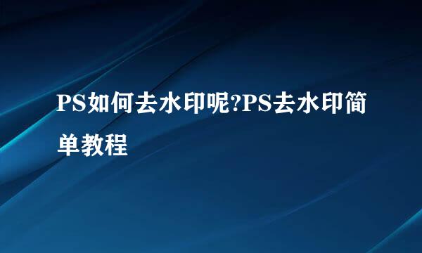 PS如何去水印呢?PS去水印简单教程
