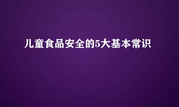 儿童食品安全的5大基本常识