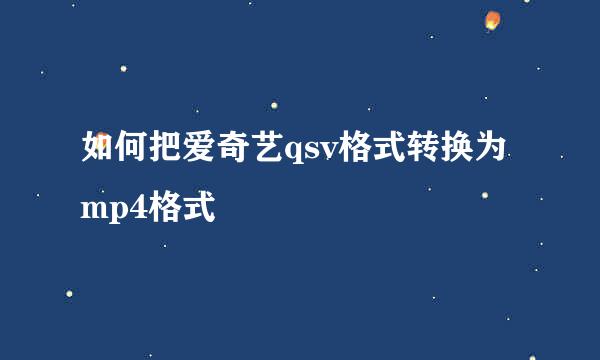 如何把爱奇艺qsv格式转换为mp4格式