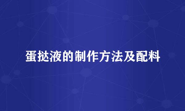 蛋挞液的制作方法及配料