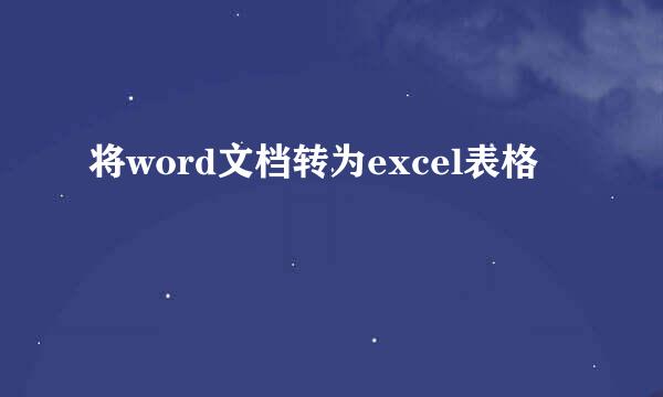将word文档转为excel表格