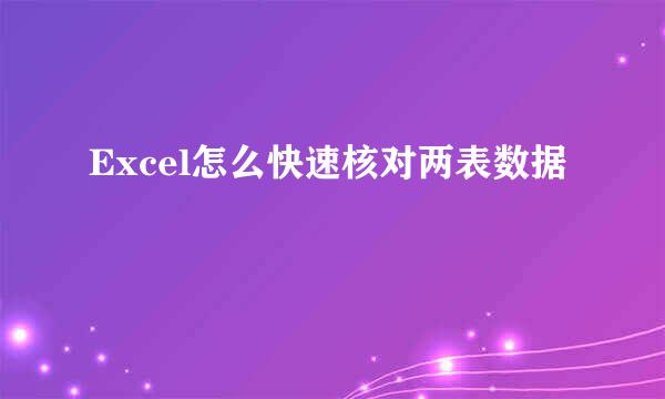 Excel怎么快速核对两表数据