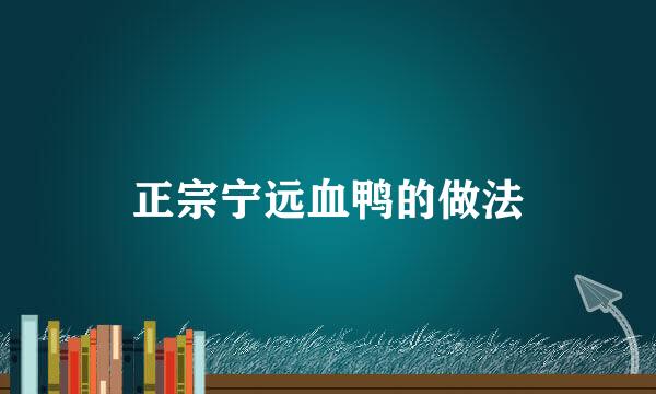 正宗宁远血鸭的做法
