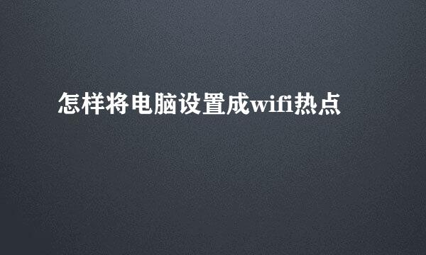 怎样将电脑设置成wifi热点