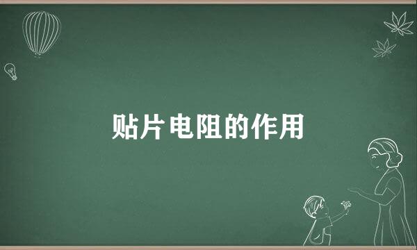 贴片电阻的作用